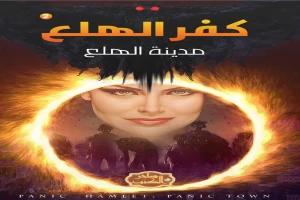 كفر الهلع